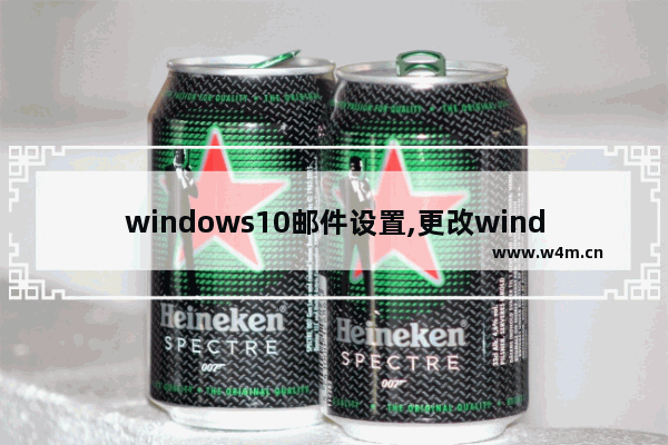 windows10邮件设置,更改windows邮箱