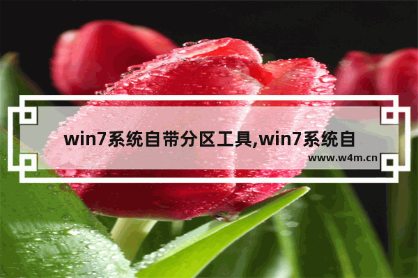 win7系统自带分区工具,win7系统自带分区怎样分