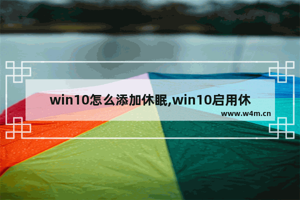 win10怎么添加休眠,win10启用休眠设置