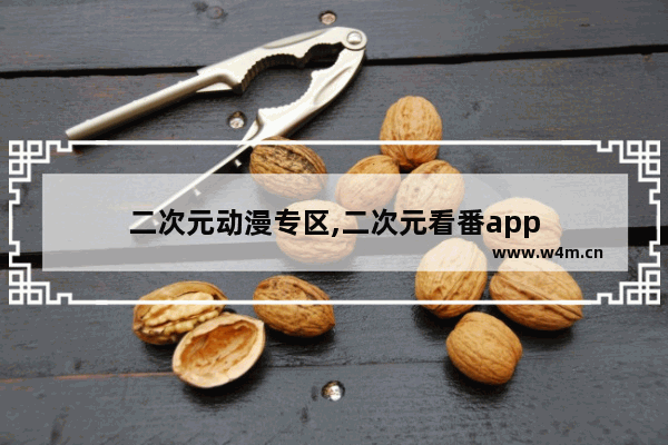 二次元动漫专区,二次元看番app