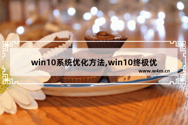 win10系统优化方法,win10终极优化设置