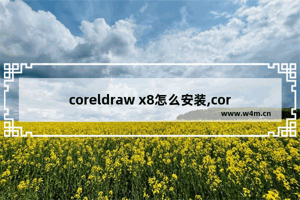 coreldraw x8怎么安装,coreldrawx8使用教程