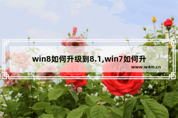 win8如何升级到8.1,win7如何升级到win8.1