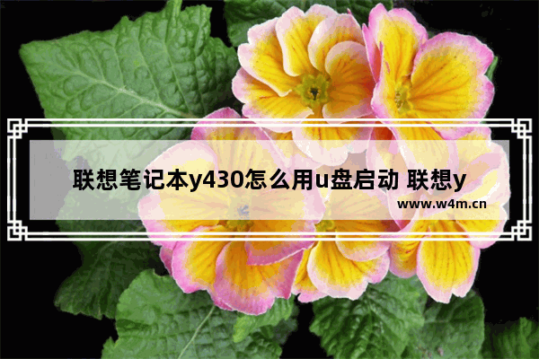 联想笔记本y430怎么用u盘启动 联想y430如何使用U盘启动