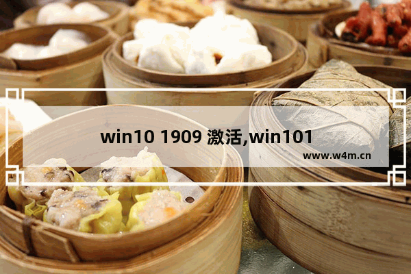 win10 1909 激活,win101903升级1909失败