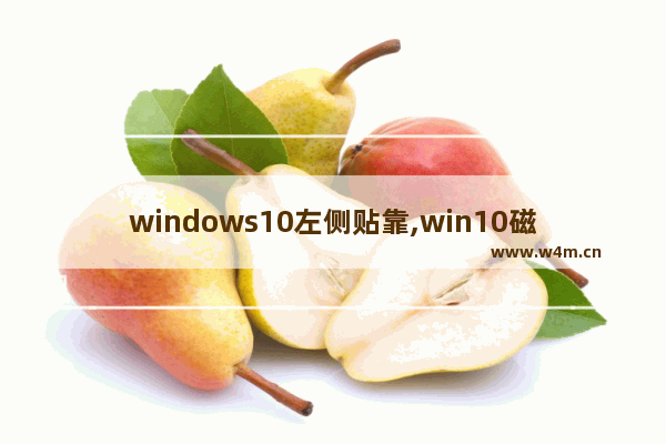 windows10左侧贴靠,win10磁贴功能