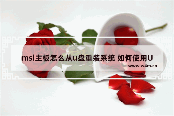 msi主板怎么从u盘重装系统 如何使用U盘重新安装MSI主板的系统