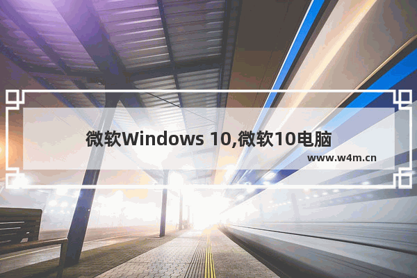 微软Windows 10,微软10电脑