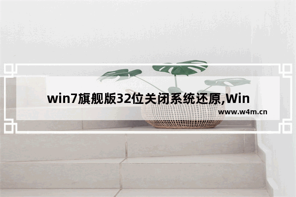 win7旗舰版32位关闭系统还原,Win7系统还原怎么操作