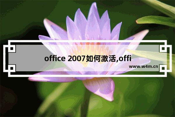 office 2007如何激活,office2008怎么激活