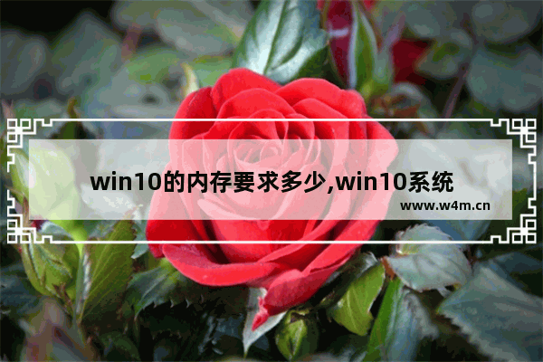 win10的内存要求多少,win10系统支持多大内存