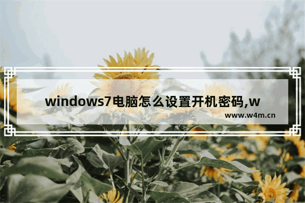 windows7电脑怎么设置开机密码,windows7开机怎么设置密码