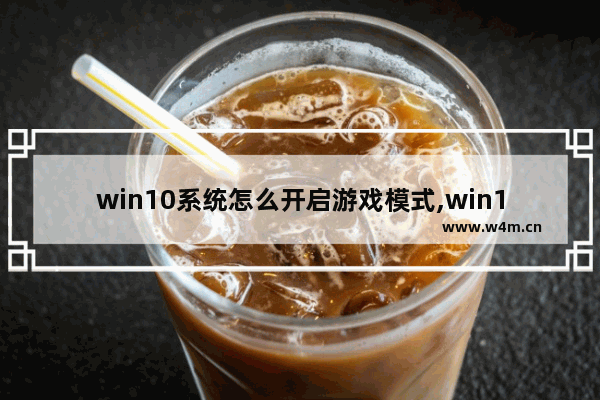 win10系统怎么开启游戏模式,win10开启游戏模式