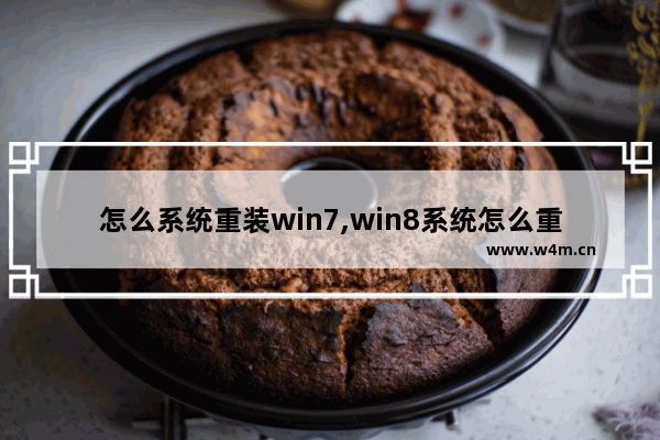 怎么系统重装win7,win8系统怎么重装成win7