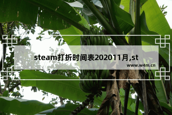 steam打折时间表202011月,steam春节特惠2020打几折