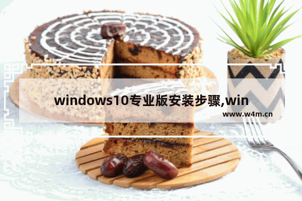 windows10专业版安装步骤,windows10专业版安装教程