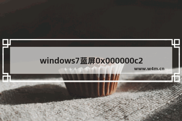 windows7蓝屏0x000000c2,电脑蓝屏显示0x0000007e怎么解决