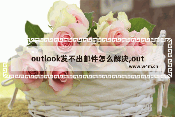 outlook发不出邮件怎么解决,outlook2013发不出邮件