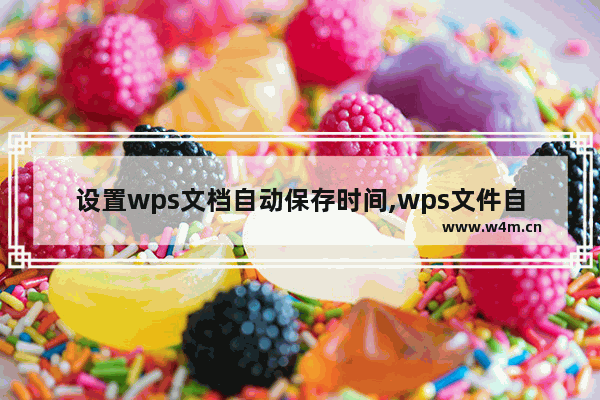 设置wps文档自动保存时间,wps文件自动保存时间设置