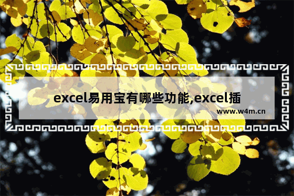 excel易用宝有哪些功能,excel插件 易用宝