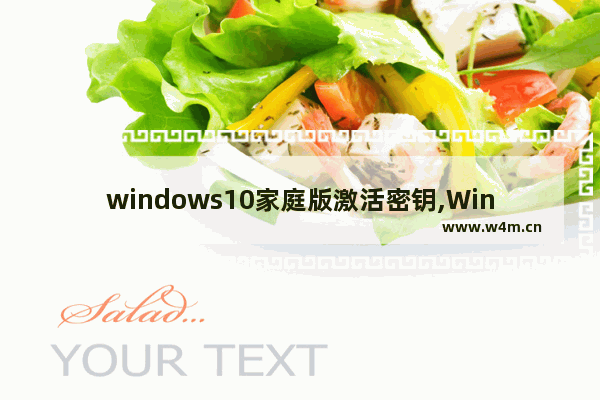 windows10家庭版激活密钥,Win10家庭版激活秘钥