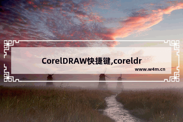 CorelDRAW快捷键,coreldraw选择工具的快捷键