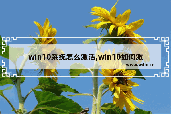 win10系统怎么激活,win10如何激活windows10