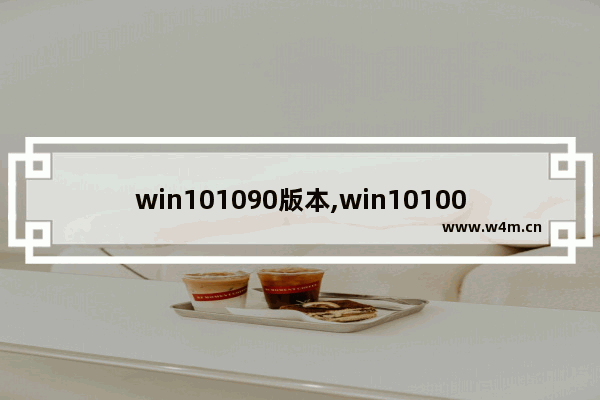 win101090版本,win1010074和14295