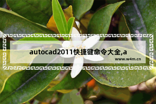 autocad2011快捷键命令大全,autocad2013快捷键命令大全