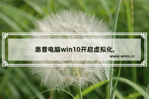 惠普电脑win10开启虚拟化,