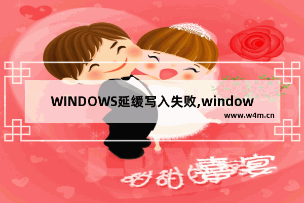 WINDOWS延缓写入失败,windows延缓写入失败为什么