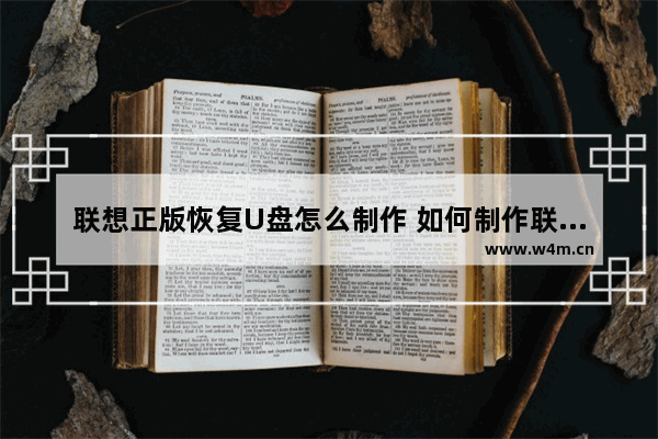 联想正版恢复U盘怎么制作 如何制作联想正版恢复U盘