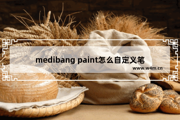 medibang paint怎么自定义笔刷,medibang paint笔刷设置