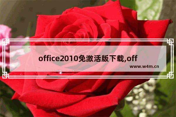 office2010免激活版下载,office2013专业版激活