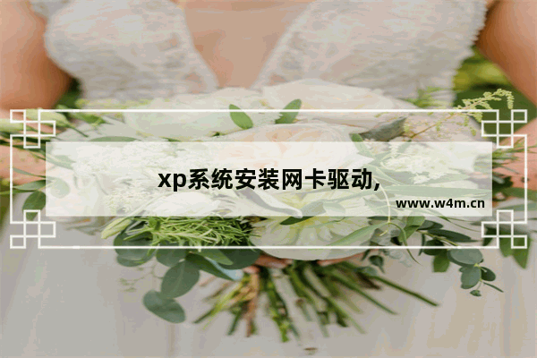 xp系统安装网卡驱动,