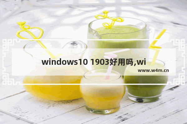 windows10 1903好用吗,win10-1903