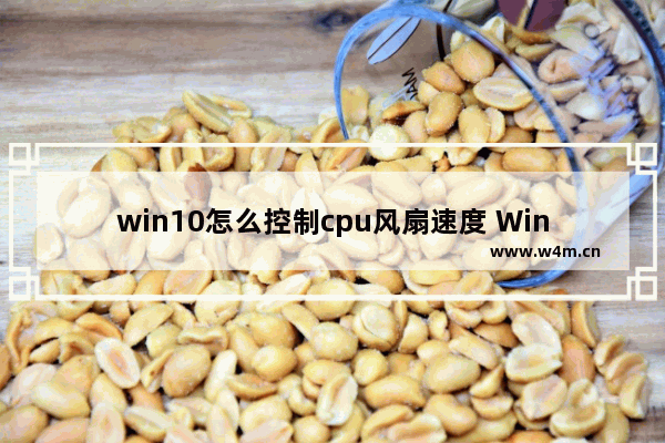 win10怎么控制cpu风扇速度 Win10如何调节CPU风扇转速