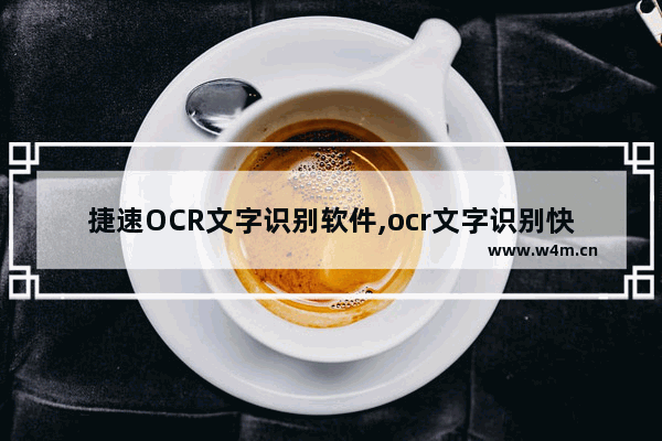 捷速OCR文字识别软件,ocr文字识别快捷方式