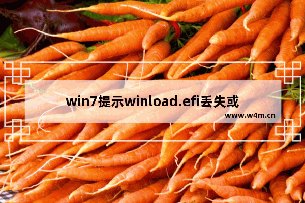 win7提示winload.efi丢失或损坏,电脑开机提示winload.efi丢失或错误解决方法