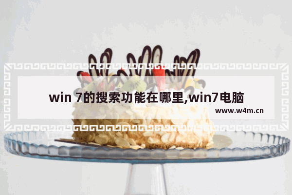 win 7的搜索功能在哪里,win7电脑搜索功能