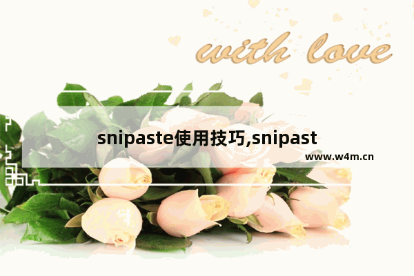 snipaste使用技巧,snipaste截图快捷键