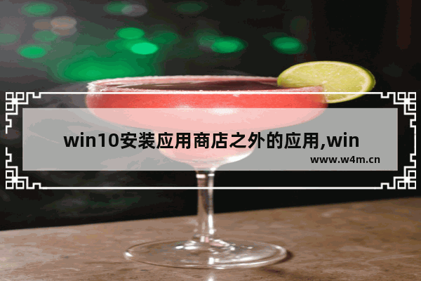 win10安装应用商店之外的应用,win10怎么添加应用商店