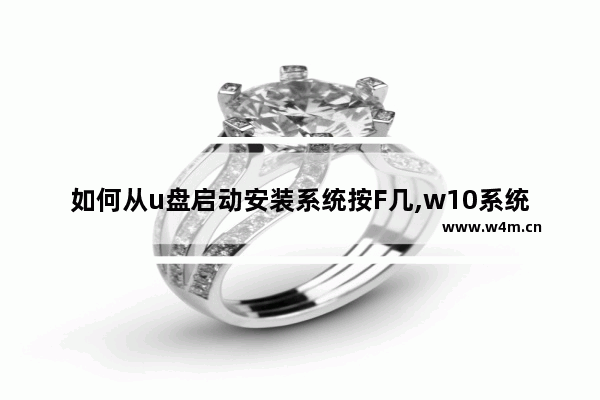 如何从u盘启动安装系统按F几,w10系统u盘装系统按f几进入