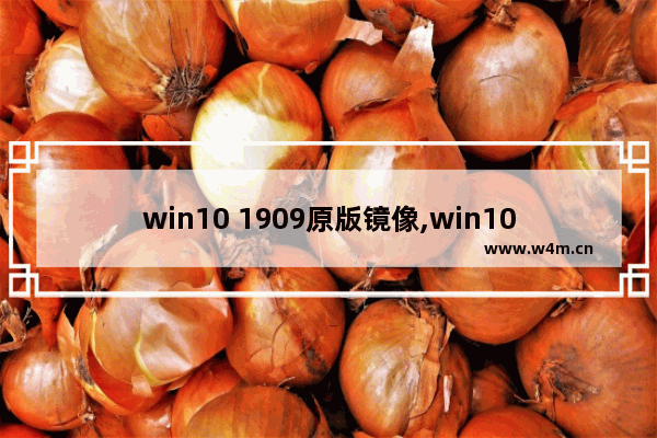 win10 1909原版镜像,win10专业版1909镜像下载