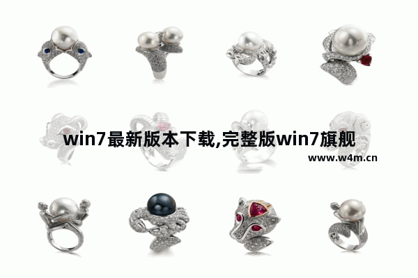 win7最新版本下载,完整版win7旗舰版下载