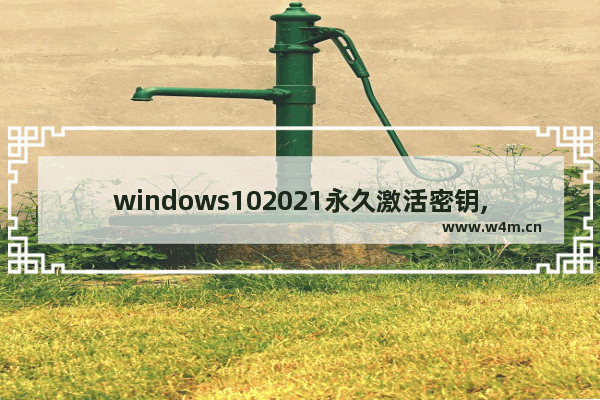 windows102021永久激活密钥,win101909产品密钥