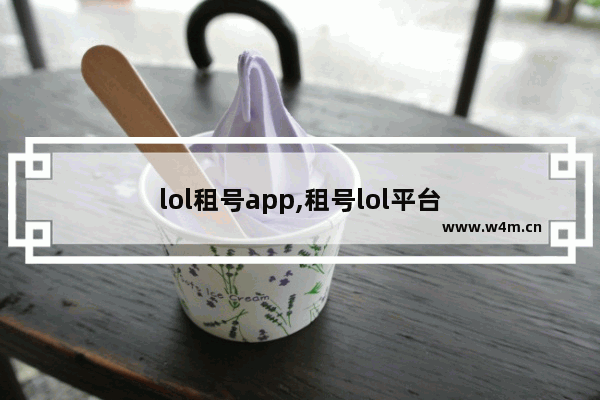 lol租号app,租号lol平台