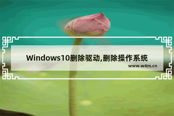 Windows10删除驱动,删除操作系统硬盘驱动器分区