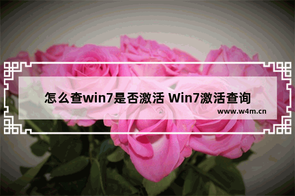 怎么查win7是否激活 Win7激活查询方法