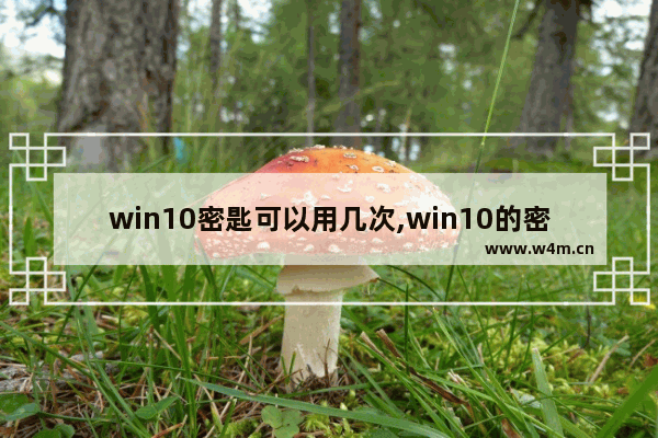 win10密匙可以用几次,win10的密钥可以重复使用吗